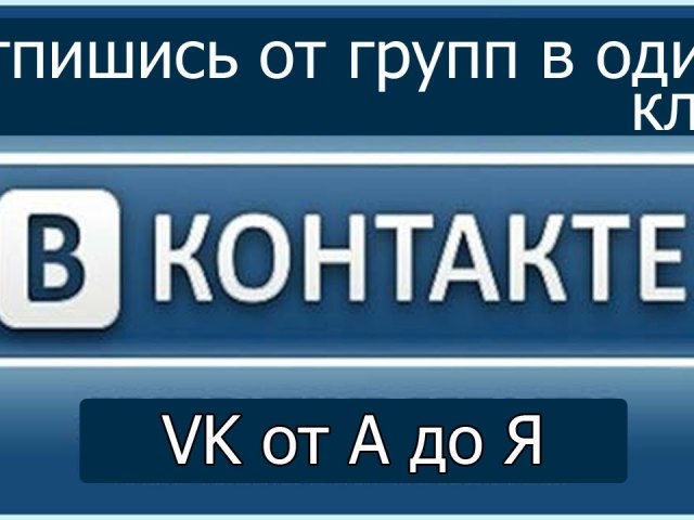 Як відписатися з усіх груп у ВКонтакте відразу з допомогою програм, вручну: на ПК і з мобільного додатка