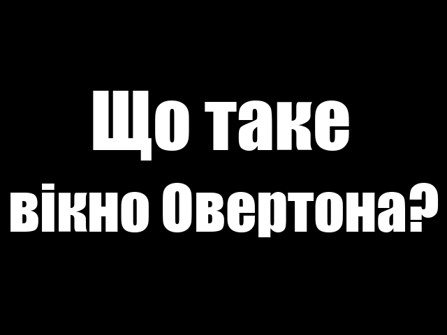 Що таке Вікна Овертона: поняття, пояснення простими словами. Вікно Овертона технологія програмування суспільства, легалізації чого завгодно: етапи, як працює на прикладі канібалізму. Технологія знищення людства — вікно Овертона: приклади при