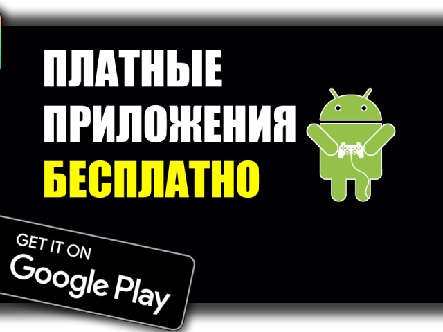 Як скачати платні додатки для Android безкоштовно? Платні додатки для Android безкоштовно &#8212; де знайти?