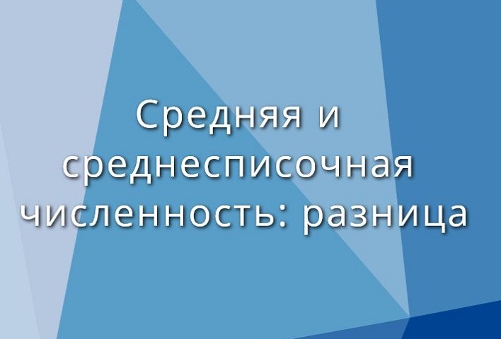 Чисельність та середньооблікова чисельність: різниця. Чим відрізняється чисельність від середньооблікової чисельності?