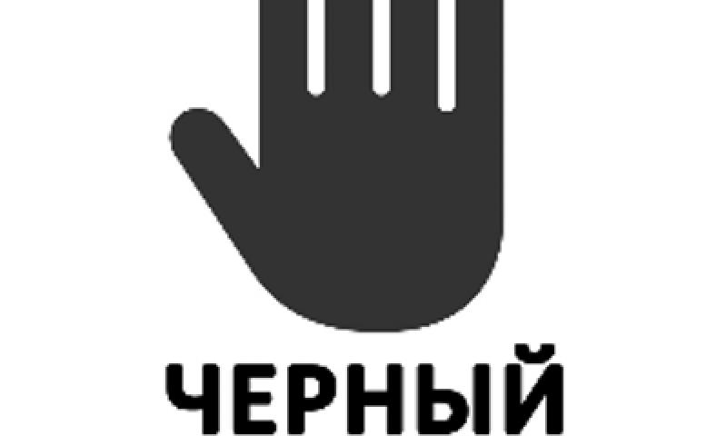 Що значить НС Вконтакте і як ним користуватися? Як додати і видалити користувача з НС в ВК? Як дізнатися, що я в чорному списку Вконтакте?