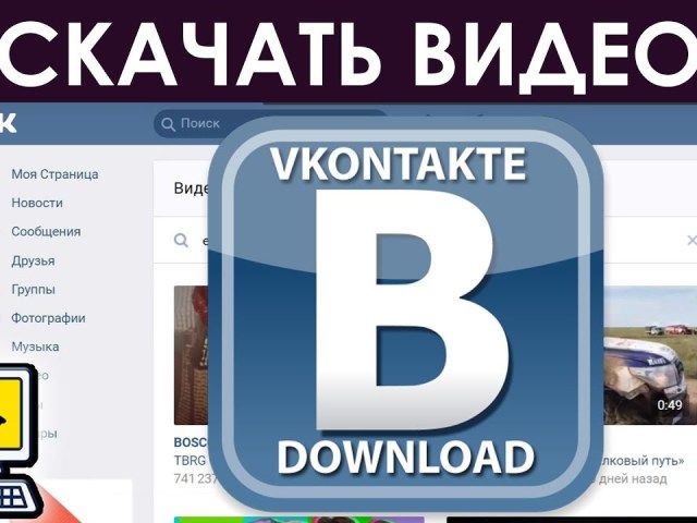 Можна завантажити відео з ВК на комп'ютер? Як завантажити відео з Вконтакте на комп'ютер: способи