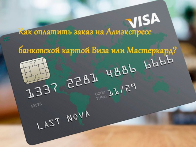 Як оплатити замовлення на Алиэкспресс банківською карткою VISA або MasterCard: інструкція