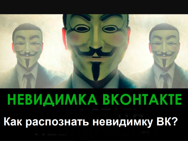 Як розпізнати невидимку ВКонтакте: антиневидимка ВК &#8212; що це?