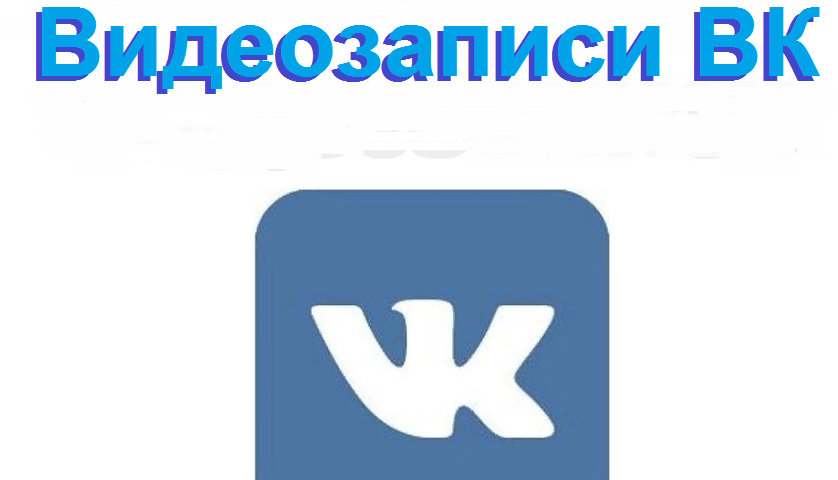 Відеозаписи у ВК &#8212; все про відео: пошук, розділ, видеокаталог, перегляд, коментування, лайки, репости, приватні, в групі. Як додати, видалити, приховати відеозапису ВК: інструкції