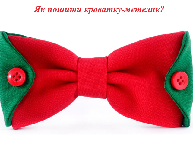 2 способи, як зшити краватку-метелика своїми руками: викрійки, фото, ідеї