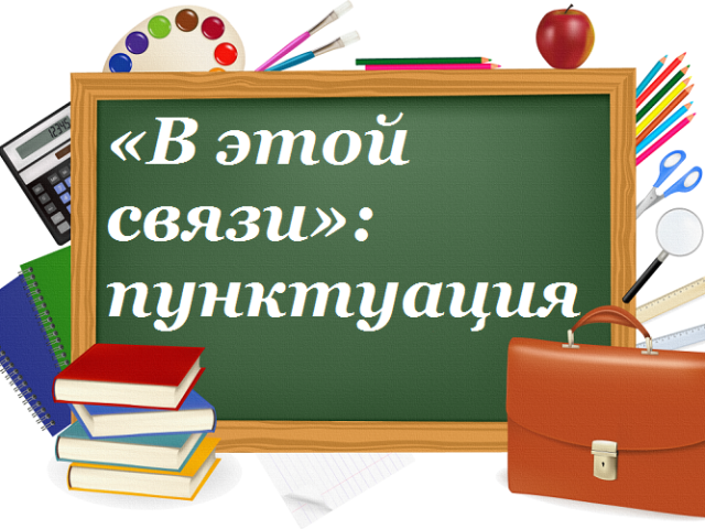 «У цьому зв'язку»: коли правильно використовувати, виділяється комами чи ні?