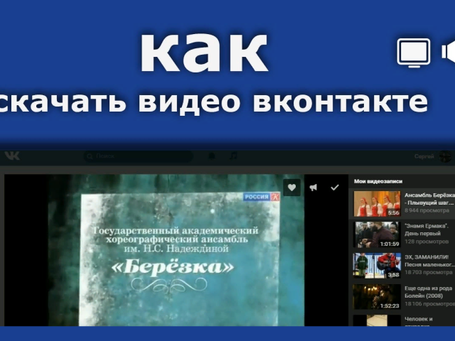 Як скачати відео з Вконтакті на комп'ютер, телефон: безкоштовно онлайн