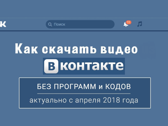 Як швидко скинути, завантажити відео в ВК в гарному якості &#8212; на сторінку: з комп'ютера, з телефону, на Андроїд, Айфон, з Ютуб, віддалене відео. Які відео завантажує ВК: як завантажити відео більше 5 Гб, без втрати якості, чому не виходить це