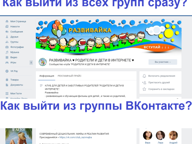 Як вийти з групи ВКонтакте швидко з будь-якого пристрою комп'ютера, через телефон &#8212; що робити, якщо немає кнопки? Як вийти із всіх груп відразу?