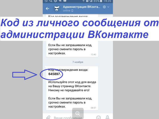 Код з особистого повідомлення від адміністрації ВКонтакте &#8212; подвійна авторизація: що це таке, як включити, як отримати код, куди його вводити?