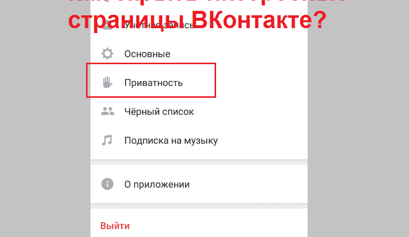 Як приховати в ВК цікаві сторінки, групи, спільноти, через комп'ютер, телефон?