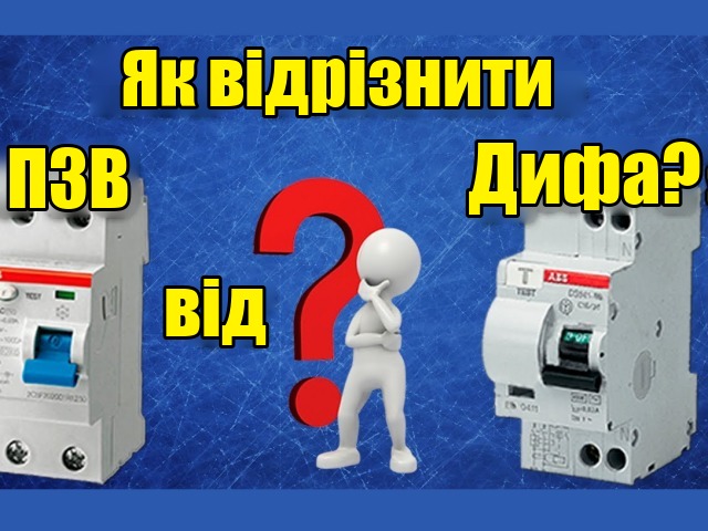 Дифавтомати та ПЗВ: характеристика — в чому різниця, що краще?