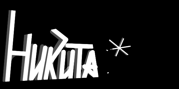 Ім'я Микита: інтуїція, інтелект, моральність