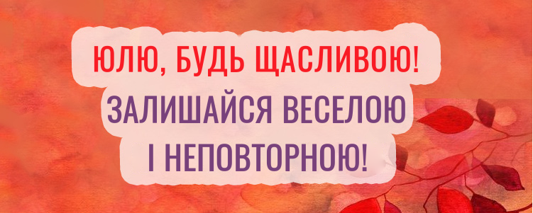 Привітання Юлії #1