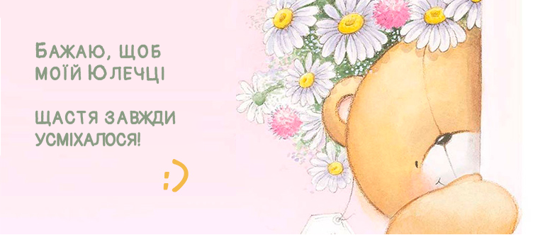 Привітання Юлії #4