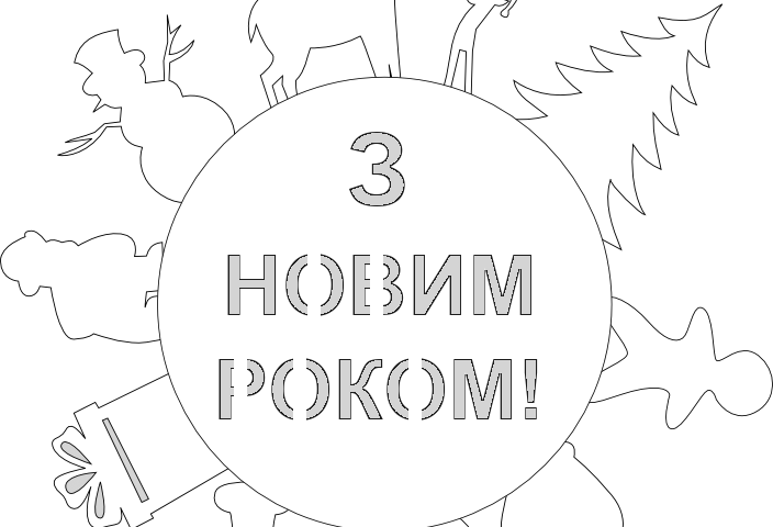 Витинанки на вікна на Новий рік з паперу – новорічні ялинкові кулі, іграшки, ялинові гілки, рукавиці, дзвіночки, кішки, ялинки, зірки, снігурі, бурульки, олені, пташки на гілці, візерунки, янголята, балерини, звірі: схеми, шаблони для вирізання