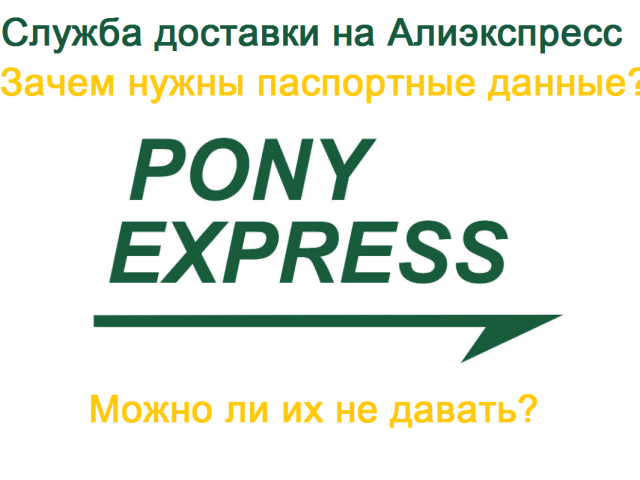 Навіщо служба доставки Pony Express просить паспортні дані при замовленні з Алиэкспресс? Безпечно давати паспортні дані на Алиэкспресс для Pony Expess: чи можна їх не відправляти? Як і куди вводити паспортні дані на Алиэкспресс для Pony Express?