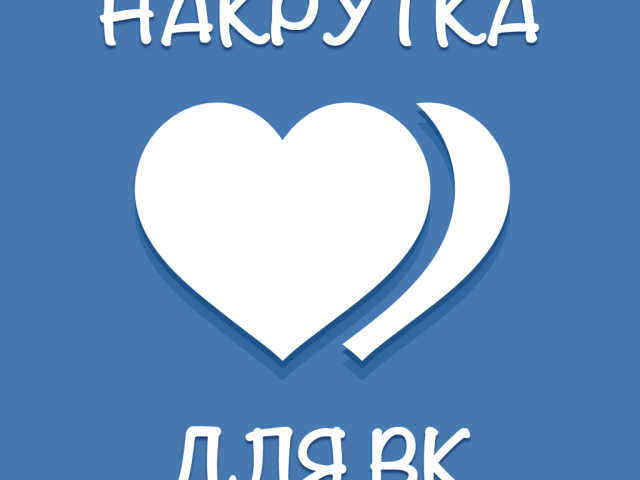 Як накрутити собі передплатників у ВКонтакте &#8212; безкоштовні та платні методи накрутки?