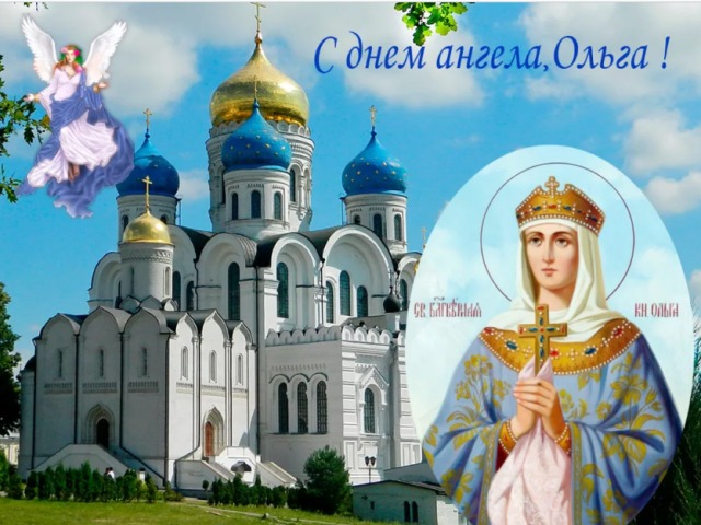 Коли іменини Ольги за церковним православним календарем? День іменин Ольги за церковним календарем: дати по місяцях