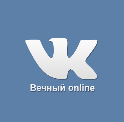 Як зробити вічний онлайн Вконтакте? Вічний онлайн ВК &#8212; міф чи реальність?