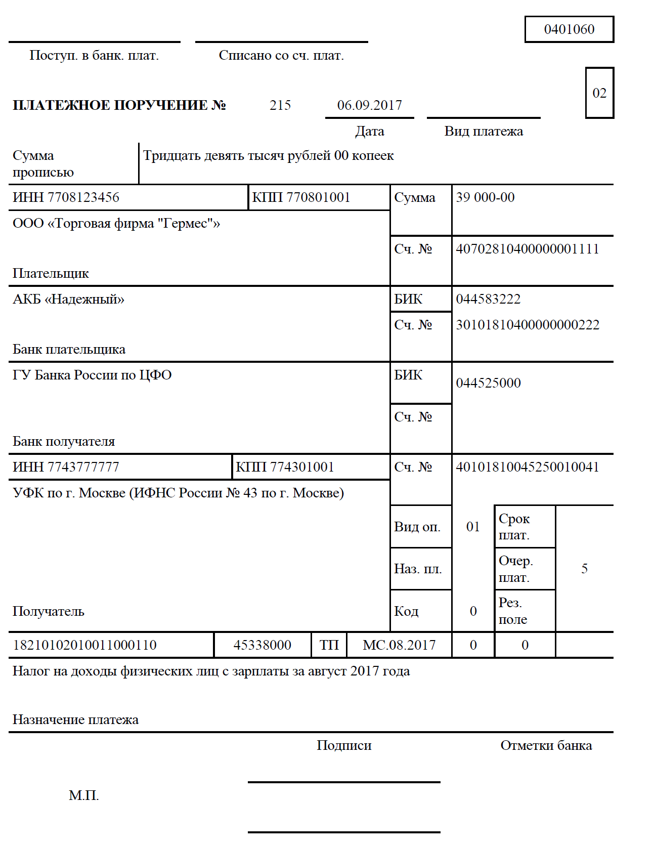 Образец заполнения платежного поручения. Платежное поручение образец. Пример заполнения платежного поручения. Платёжное поручение образец заполненный. Платежное поручение форма 0401060.