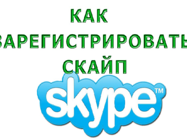 Skype: як встановити, налаштувати, зареєструватися в скайпі?