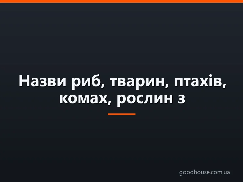 Назви риб, тварин, птахів, комах, рослин з розділовим м'яким знаком, м'яким знаком на кінці, у середині слова з 4, 5, 6, 7 букв: список слів