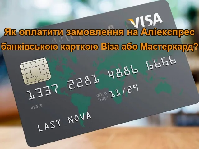 Як оплатити замовлення на AliExpress банківською карткою VISA або MasterCard: інструкція