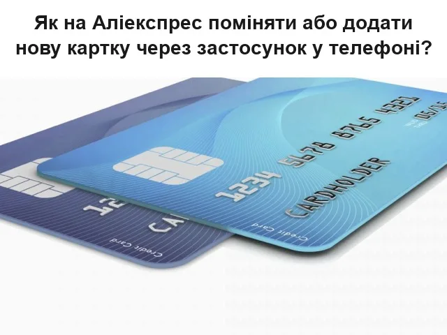 Як додати або поміняти банківську карту на AliExpress з телефону, через додаток?