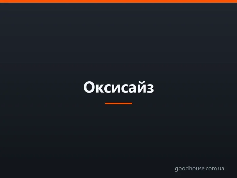 Оксисайз