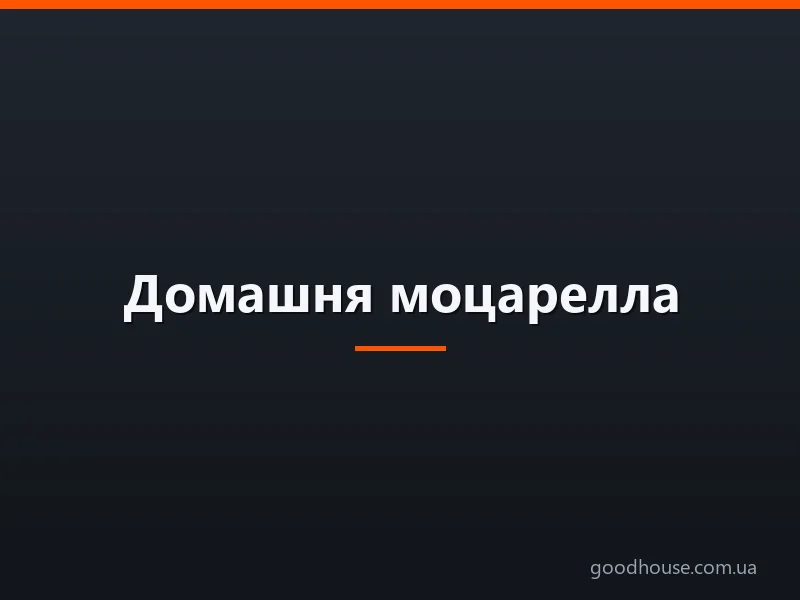 Домашня моцарелла: особливості продукту, рецепт, поради з приготування