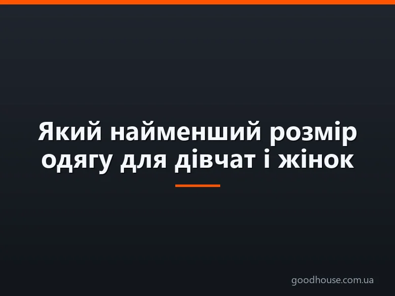 Який найменший розмір одягу для дівчат і жінок — S, M, L: рукавичок, бюстгальтера, валянок. Найменший розмір одягу для новонародженого