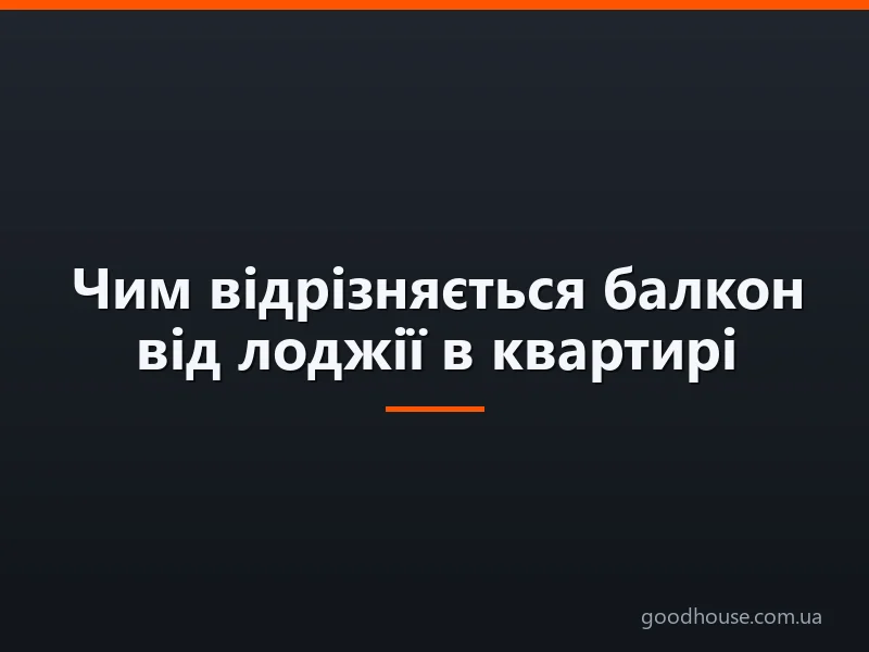 Чим відрізняється балкон від лоджії в квартирі: порівняння, різниця. Що краще, більше: балкон чи лоджія? Як виглядає балкон і лоджія: фото