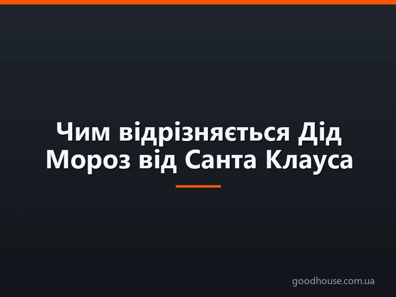 Чим відрізняється Дід Мороз від Санта Клауса: порівняння, відмінності і подібності. Хто старше, краще, крутіше, сильніше: Дід Мороз чи Санта Клаус? Де можуть зустрітися Дід Мороз та Санта Клаус?