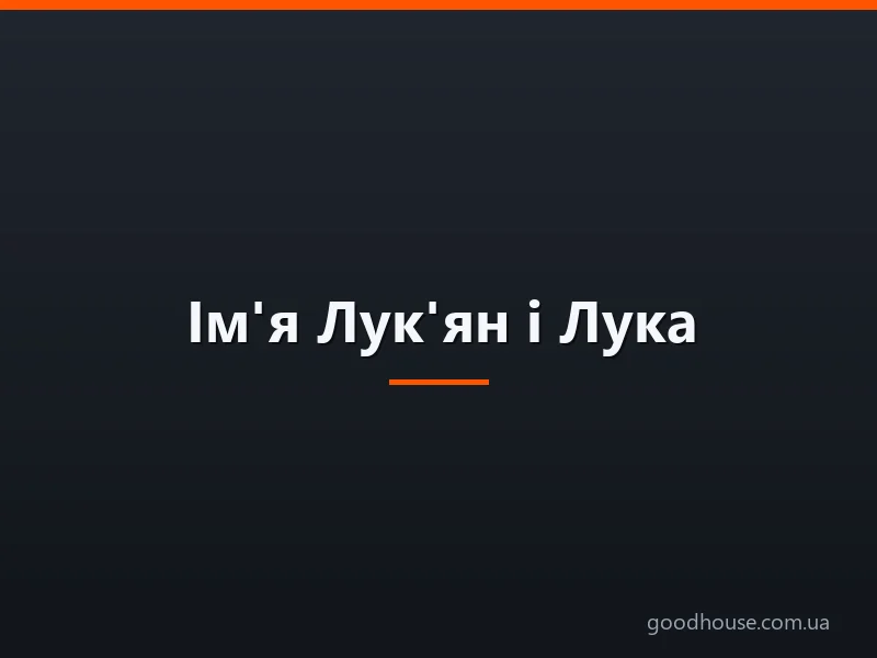 Ім'я Лук'ян і Лука: походження імен, це різні імена чи ні? Чим відрізняється ім'я Лук'ян від Цибулі? Лук'ян і Лука: як правильно називати, як написати в паспорті повне ім'я?