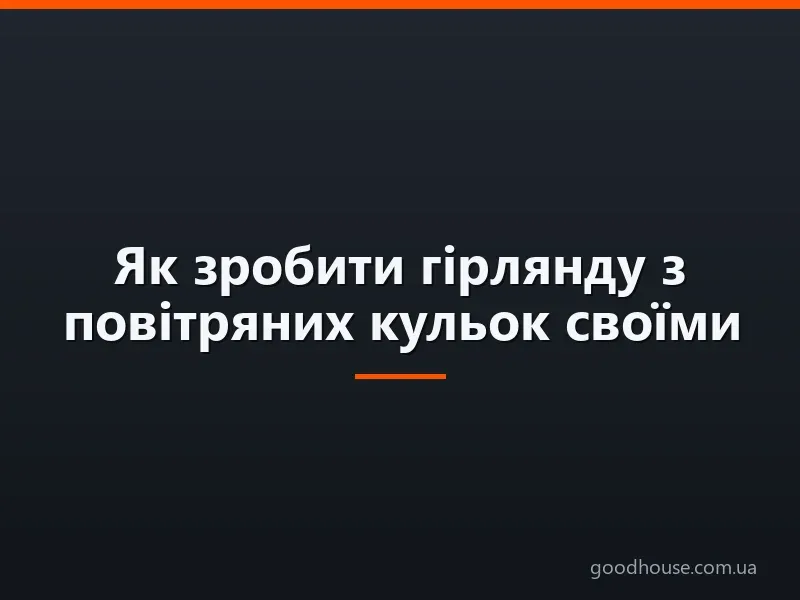 Як зробити гірлянду з повітряних кульок своїми