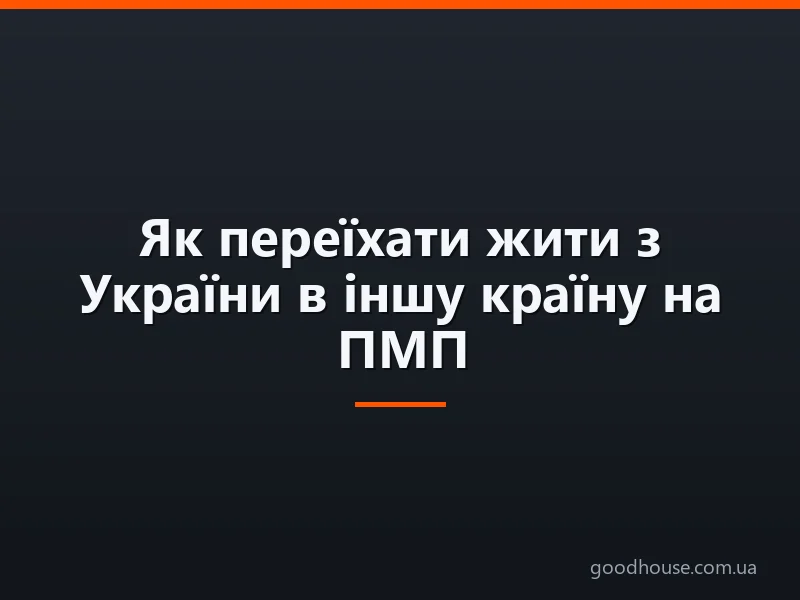Як переїхати жити з України в іншу країну на ПМП: поради, плюси і мінуси. Куди поїхати жити — кращі країни для ПМП: огляд