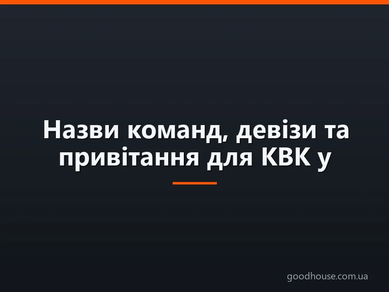 Назви команд, девізи та привітання для КВК у школі: з математики, української та зарубіжної мови, інформатики, фізики, історії, географії та до свят
