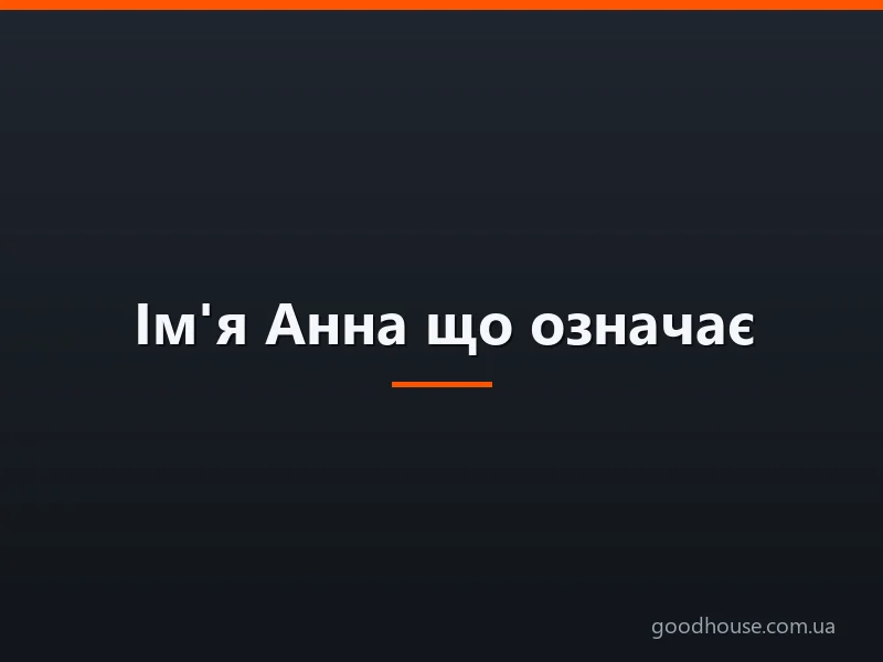 Ім'я Анна що означає? Анна: значення імені, розшифровка, характер, доля, походження, сумісність з чоловічими іменами, національність