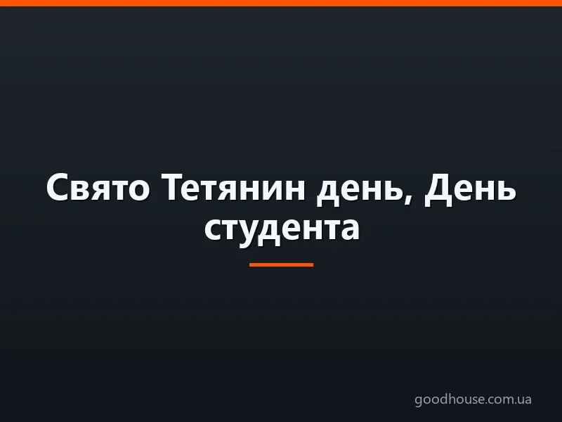 Свято Тетянин день, День студента