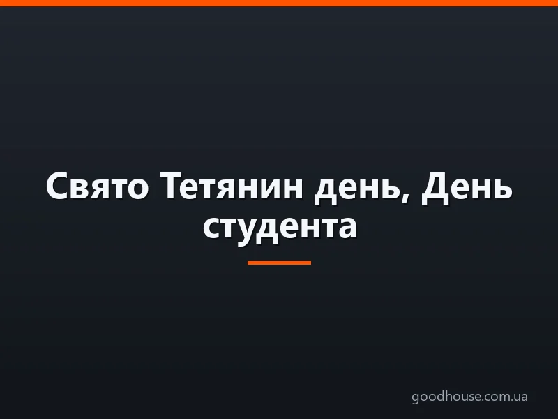 Свято Тетянин день, День студента: історія, прикмети, традиції, привітання. Що можна і не можна робити в День Тетяни?