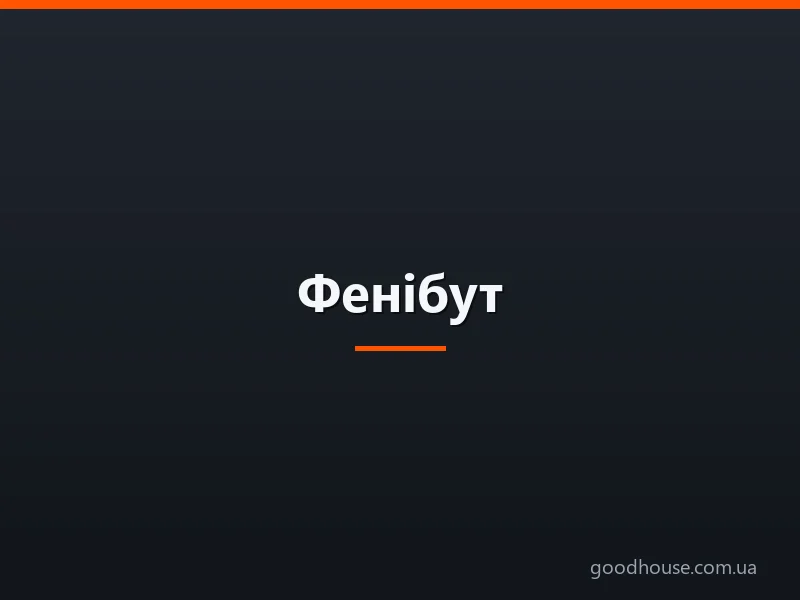 Фенібут — інструкція по застосуванню. Сумісність фенибута з алкоголем та іншими препаратами