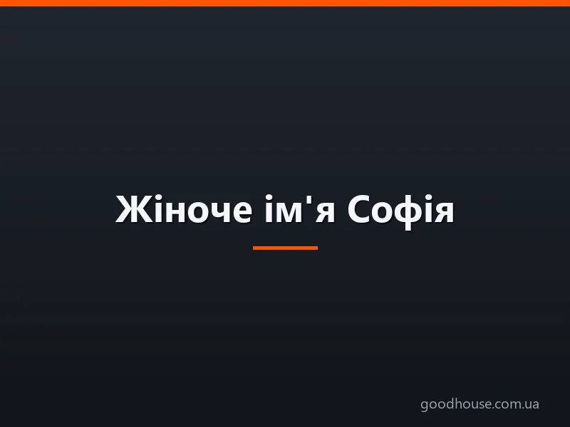 Ім'я Софія: значення, походження, характер, іменини