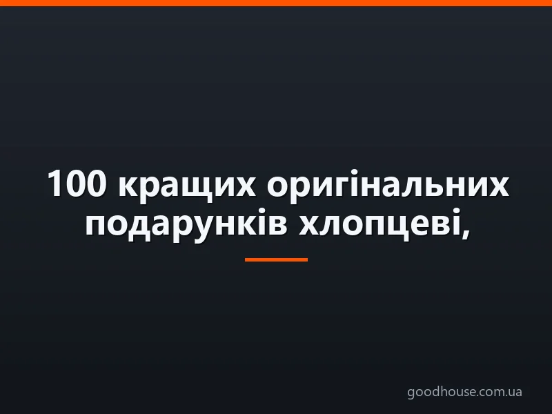100 кращих оригінальних подарунків хлопцеві, чоловікові на річницю стосунків: список, ідеї