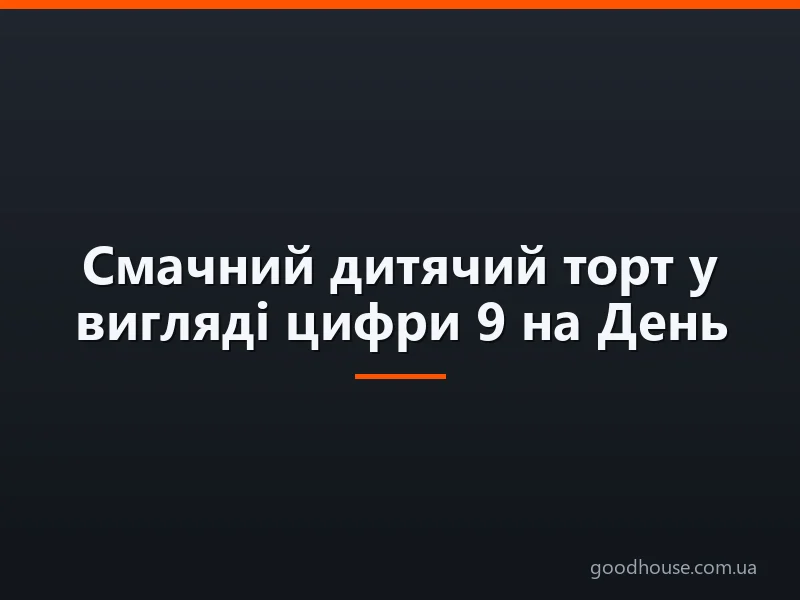 Смачний дитячий торт у вигляді цифри 9 на День народження хлопчика, дівчинку, на 9 років весілля, ювілей, за 9 хвилин в мікрохвильовці, без випічки, з мастикою, без мастики: кращі покрокові рецепти, фото, відео. Як зробити цифру «9» з бісквіт