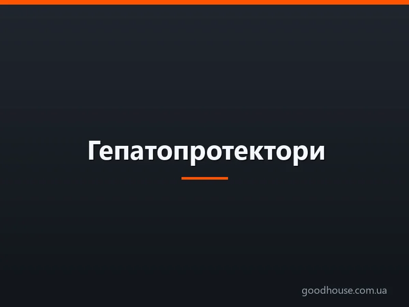 Гепатопротектори: список препаратів для печінки — що про їхню ефективність відомо насправді
