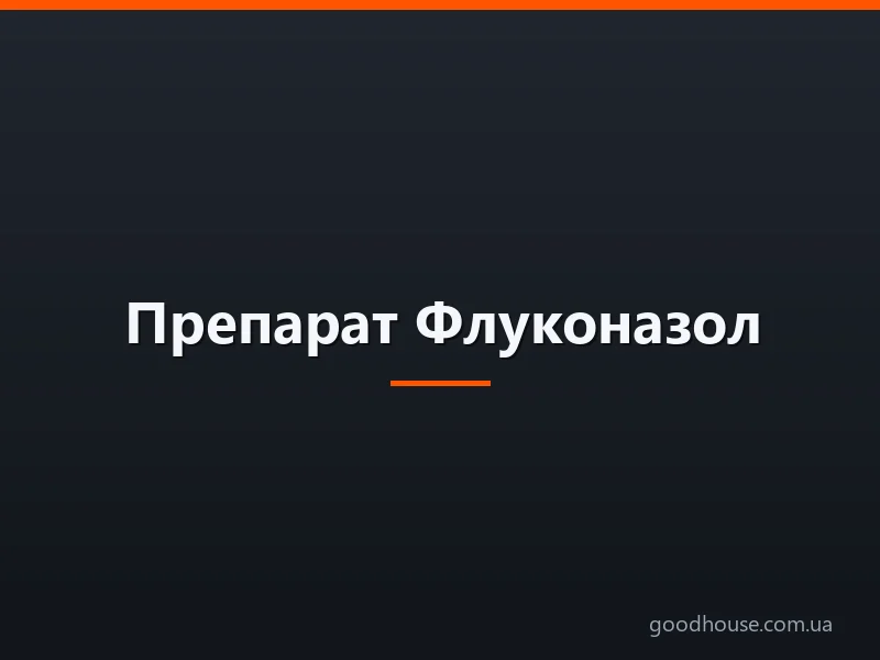 Препарат Флуконазол: склад, показання, інструкція із застосування, протипоказання, побічні дії, форма випуску, аналоги, відгуки. Флюкостат, Ністатин, Дифлюкан, Пімафуцин або Флуконазол: в чому різниця, що краще? Флуконазол і алкоголь: сумісність