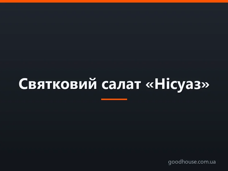 Святковий салат «Нісуаз»: інгредієнти і покроковий класичний рецепт з консервованим тунцем, обсмаженим у кунжуті, анчоусами, яйцем Пашот. Як смачно приготувати салат «Нісуаз» з куркою, печінкою тріски, лососем, морським гребінцем: рецепти