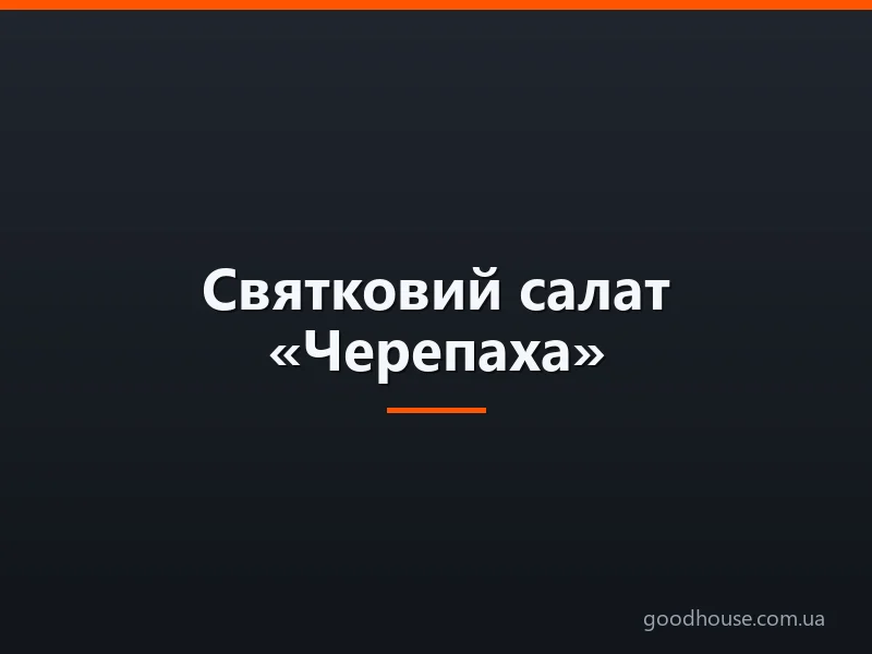 Святковий салат «Черепаха»: класичний рецепт шарами з куркою і чорносливом, а також з яблуком, виноградом, грибами, сиром, горіхами та курячою печінкою